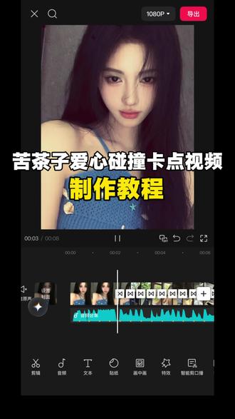 “怎样才能满足你的野心”卡点剪辑教程
#剪辑教程 #怎样才能满足你的野心 #苦茶子 #剪映