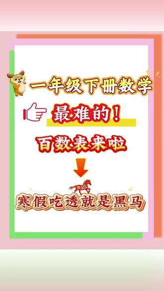 一年级下册数学最难的专项:百数表,寒假吃透就是黑马#一年级 #一年级下册数学 #寒假 #百数表的规律 #家长必读