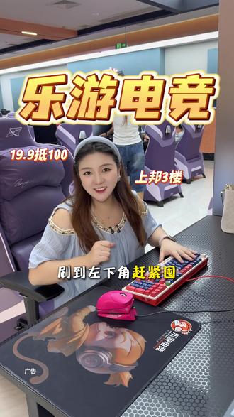 乐游电竞19.9代100的代金劵很快就要跟大家说再见了!#乐游电竞 #电竞房 #电竞馆 #上网 #网吧