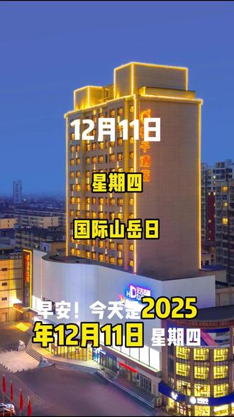 12月11日早安高碑店 早安!今天是2025年12月11日,星期四。今天是国际山岳日,清晨的山风轻拂,仿佛在低语:高山虽无言,却默默涵养着万千江河;森林虽静默,却是无数生灵的家园。山地生态系统,看似遥远,实则与我们息息相关——它维系着清洁的水源,守护着丰富的生物多样性,更支撑着人类赖以生存的环境根基。然而,生态脆弱,经不起肆意索取;自然慷慨,也需我们用心回馈。唯有心怀敬畏,尊重规律,才能让绿水青山代代相传。记住,绿水青山就是金山银山,不是一句口号,而是我们留给未来最珍贵的财富。今天,从节约一滴水、爱护一棵树开始,为地球多添一份绿意。愿你我同行,共护这生生不息的美好家园!#早安 #早安中国 #早安高碑店 #早安祝福 #早安朋友们开心快乐每一天