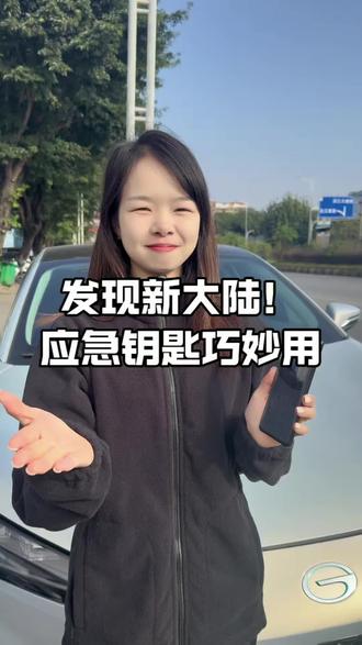埃安应急钥匙功能