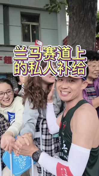兰马13.8公里处,中山桥头,找了200米终于找到我的私人补给了,观众实在太多了,里三层的外三层,太热情了。#兰州马拉松 #兰州 #马拉松补给 #全运热潮🔥