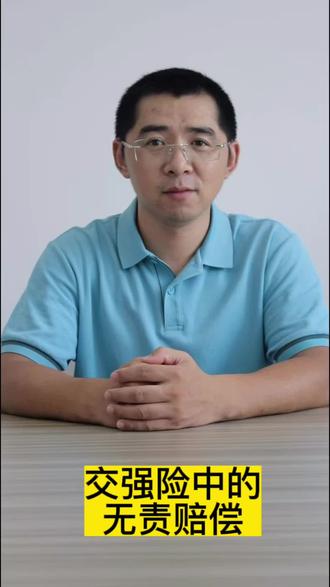 交强险中的无责赔偿#涨知识 #