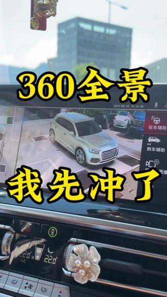 超实用的360全景,你的爱车装上了吗?#汽车改装升级 #宝马IX3 #360全景 #抖音汽车 #dou是好车