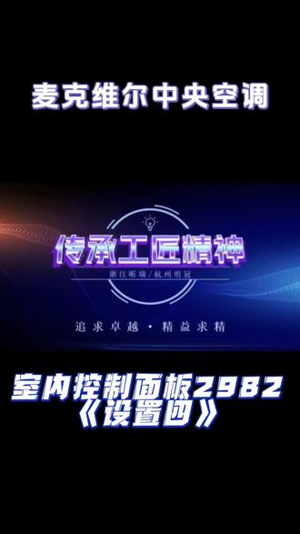 第11集 | 室内控制面板2982锁屏设置#中央空调