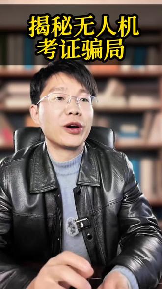 紧急避雷!无人机行业这些骗局专坑新手💢
包过拿证?高薪保就业?全是套路!
CAAC执照根本没有捷径,交钱就躺过全是骗子
低价报名后层层收费,证没拿到钱全亏
别让飞行梦,变成被割的韭菜!#行业大揭秘 #冷知识科普 #每天分享科普知识 #上热门 #无人机@抖音小助手 @DOU+小助手