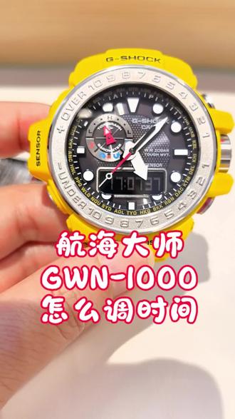 航海大师GWN-1000怎么调时间#g-shock 手表 #卡西欧 #手表知识 #真实生活分享计划