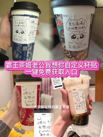 霸王茶姬自定义杯贴教程,老公我想你杯贴无水印免费获取入口 #霸王茶姬杯贴 #霸王茶姬自定义杯贴 #老公窝爱泥杯贴 #霸王茶姬定制杯贴 #剪映 老公我想你杯贴 霸王茶姬杯贴教程 老公我想你杯贴教程 霸王茶姬diy杯贴怎么下单 喜茶外卖怎么定制杯贴 霸王茶姬杯贴导入图片方法 老公我想你杯贴免费获取 老公我想你杯贴图片 老公我想你杯贴制作 老公我想你杯贴怎么贴 老公我想你杯贴外卖 老公我想你杯贴获取 霸王茶姬自定义杯贴怎么下单 霸王茶姬自定义杯贴教程 霸王茶姬自定义杯贴图片上传 霸王茶姬自定义杯贴怎么上传图片 霸王茶姬老公杯贴 霸王茶姬老公窝想你杯贴 霸王茶姬老公窝爱泥杯贴 霸王茶姬老公我想你杯贴 老公我想你杯贴怎么获取