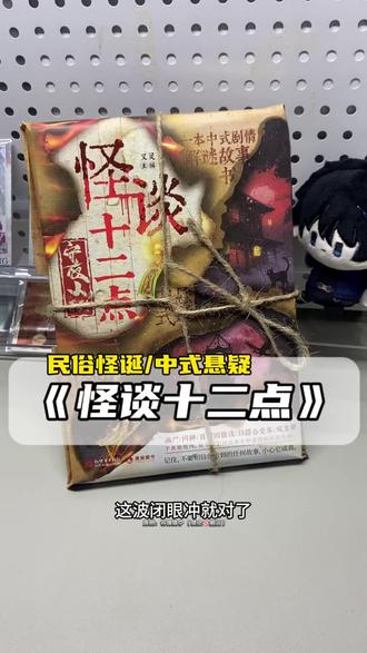《怪谈十二点》中式悬疑,民俗传说怪谈异闻,守夜人系列最新篇解谜故事书 #剧本杀 #实体书 #小说