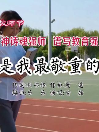 鹿遥歌曲《你是我最敬重的人》#教师节#音乐人鹿遥