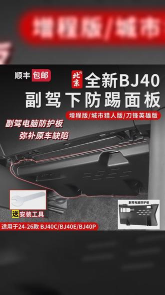 24 26款BJ40副驾电脑护板保护线束防踢实用 #BJ40增程版 #BJ40 #汽车配件 #汽车用品 #防踢保护板