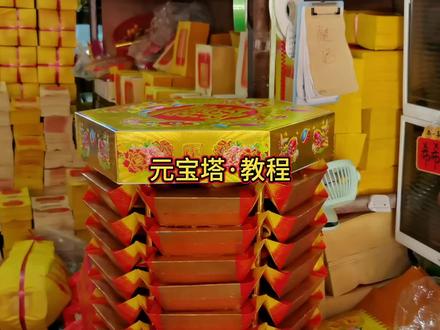 元宝塔教程②#招财进宝好运来 #中秋折纸教程