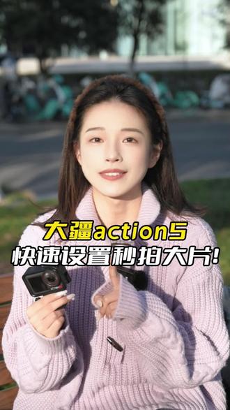 大疆action5快速设置秒拍大片! #大疆action5 #大疆 #大疆action5pro #拍照 #拍照技巧