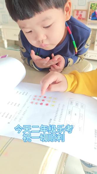 叮咚~二年级乐考打卡!祝咱家娃和所有历下区的小朋友,考的都会,蒙的都对,轻松闯关,喜提好成绩🥳
#陪娃写作业 #乐考 #二年级