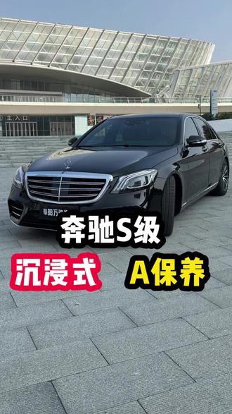 奔驰S级沉浸式A保养 #奔驰 #奔驰s级 #沉浸式 #奔驰保养#阜阳万驰汽修