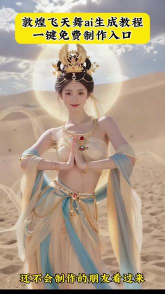 古风AI敦煌飞天舞制作教程来了,敦煌飞天舞ai生成教程来啦!ai敦煌飞天舞制作教程一键生成入口,古风AI敦煌飞天舞制作教程一键生成,古风AI敦煌飞天舞制作教程入口,免费ai特效制作软件,ai美女,ai敦煌飞天舞蹈特效,ai跳舞,古风舞蹈教程,AI 一键免费生成敦煌飞天,敦煌壁画,敦煌飞天舞蹈课,敦煌飞天仙女特效,AI分身戏精大赛,我的AI分身杀疯了,AI写真特效写真照片免费制作教程入口,变装提示,ai写真,ai变装教程,ai敦煌飞天舞 ai生成指令,ai写真一键生成,ai生成照片,ai特效,ai跳舞特效入口,ai扣图生图写真照片生成口令指令,古风绝色美女,古风禅意写真特效制作教程入口,ai敦煌飞天舞蹈特效教程,敦煌舞视频素材,敦煌舞挑战,敦煌舞动态壁纸,敦煌舞飞天舞,敦煌飞天神女cos,ai妖娆舞,敦煌飞天舞原视频,跳舞ai视频制作,敦煌舞美女舞者#即梦AI #AI分身戏精大赛 #我的AI分身杀疯了 #敦煌飞天舞蹈 #敦煌飞天舞ai生成