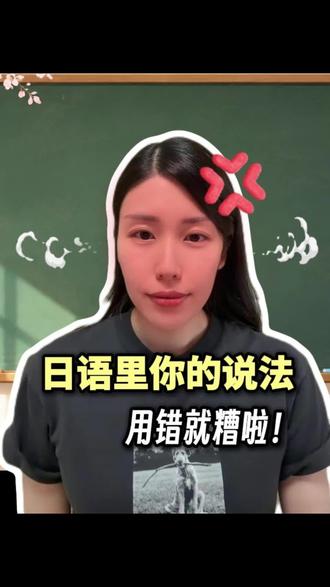 日语里的你怎么说?千万不要乱用哦!! #创作者中心 #创作灵感 #日语 #日语教学 #日语学习
