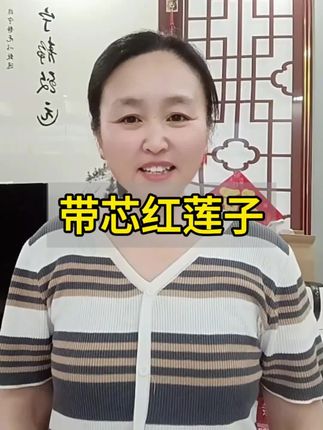 带芯红莲子#红莲子#农产品 #超便宜超划算 #在抖音入手的好东西