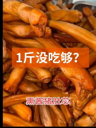 #熏酱猪肚芯 ,#好吃不贵经济实惠 ,#香 ,#家乡的味道