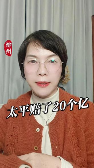 太平赔了20个亿#太平香港#太平#财产险