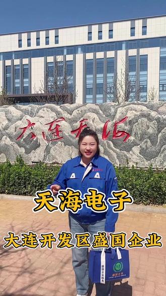 #找工作 #面试 #大连开发区 想找长白班、男女生在一块干活的,就来咱天海电子