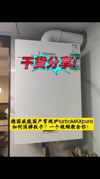 德国威能国产常规炉turboMAXpure出现小扳手!如何消除掉,一个视频教会你!#德国威能 #壁挂炉 #采暖 #地暖 #壁挂炉供暖