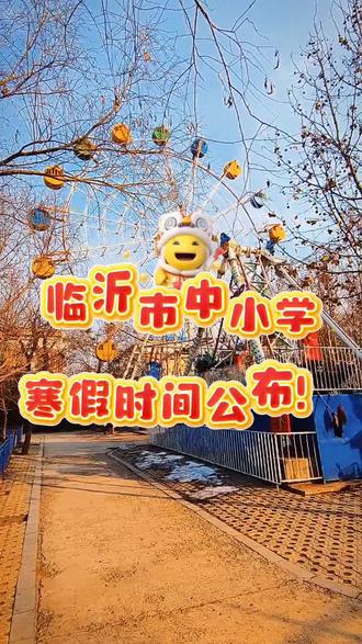 临沂市中小学寒假时间表新鲜出炉#每天读书学习打卡 #重要通知 #重要事情要说三遍 #寒假充电计划 #放假通知 @DOU+小助手 @抖音小助手