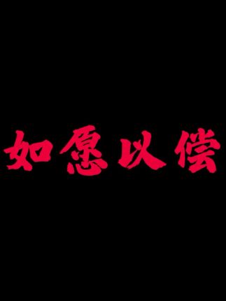 今日主题:如愿以偿|提前恭喜你,三年后你所想的都会如愿以偿。#今日话题 #情感 #如愿以偿