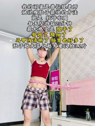 你别小看这个小小的软呼啦圈,就这一个动作不跑不跳!不仅瘦肚子、瘦腰、还能瘦全身,每天怒甩25分钟#轻松甩掉大肚腩 #暴汗燃脂瘦全身 #呼啦圈#大肚腩变小蛮腰