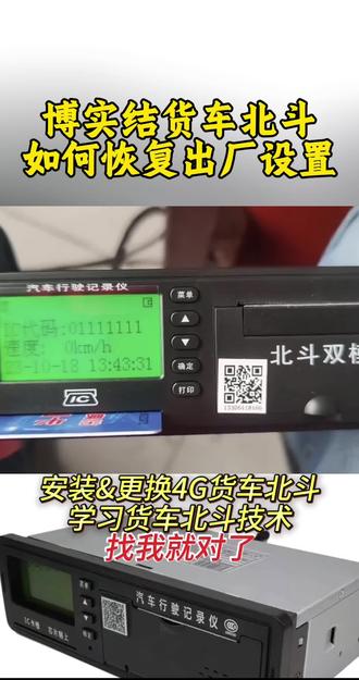 #GPS #gps定位 #货车北斗 博实结货车北斗,如何恢复出厂设置?卡友们,你学会了吗?