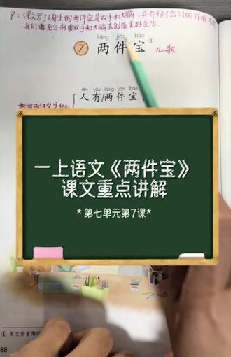 一上语文第七单元《两件宝》课文重点知识讲解#小学语文 #课堂笔记 #一年级语文 #课前预习 #课后复习