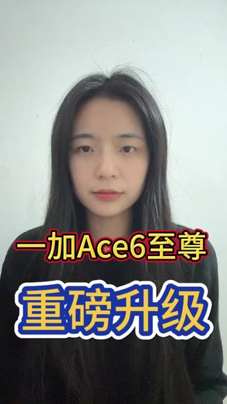 一加Ace6至尊 重磅升级#一加ace6至尊 #一加ace5至尊 #手机对比