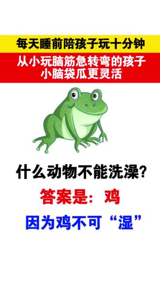 睡前陪孩子玩#脑筋急转弯,锻炼孩子的想象力和逻辑思维能力,孩子变得更喜欢思考了,每天十分钟,思维会越来越灵活#谜语#开发大脑#思维训练