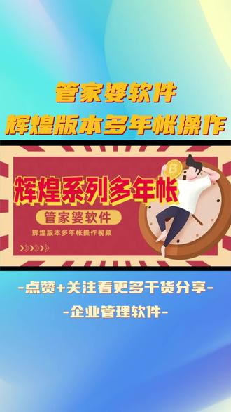 管家婆辉煌版本多年帐操作视频#管家婆软件 #进销存管理系统 #年结存