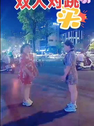 《辣妹子辣》姐妹对跳。#最美夜晚 活泼开朗的姐妹对跳。愿所有人都开心快乐每一天@DOU+小助手