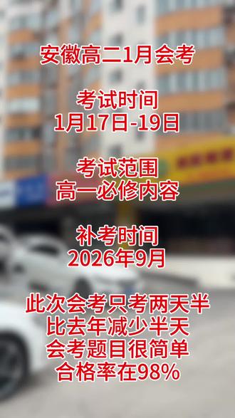 安徽高二1月会考时间 范围#淮北 #濉溪