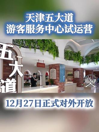12月25日,天津五大道文化旅游区全新游客服务中心启动试运行,并将于27日正式对外开放。
#五大道 #游客服务中心 #民园广场 #文化旅游区