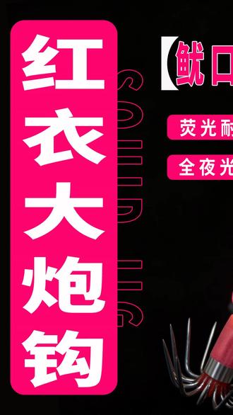 红衣大炮夜光吹筒鱿鱼土炮钩墨斗章鱼乌贼钩不锈钢火箭鱿吹筒仔钩 红衣大炮夜光吹筒鱿鱼土炮钩墨斗章鱼乌贼钩不锈钢火箭鱿吹筒仔钩 #户外海钓 #近海垂钓配件 #垂钓小配件 #捕鱼渔具 #海钓鱼钩