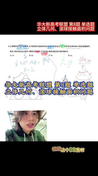 华大新高考联盟 第8题 单选题;立体几何、滚球接触面积问题 华大新高考联盟 第8题 单选题
立体几何、滚球接触面积问题
- 好题分享 -
#华大新高考联盟5月联考
#立体几何
#数学考试技巧
#高考数学
#真实生活分享计划