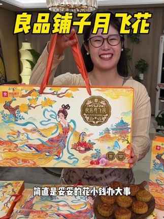良品铺子月飞花月饼礼盒!你们中秋有送礼或者给员工送福利的抓紧囤!!#良品铺子 #月饼 #中秋