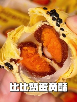 #蛋黄酥#零食推荐#比比赞#超便宜超划算 #送礼佳品