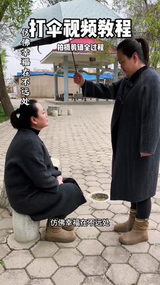 教你制作自己给自己打伞的视频,拍摄剪辑全过程#保姆级教程#视频剪辑技巧 #创作者中心 #创作灵感 @DOU+小助手 @抖音创作小助手。 @DOU+上热门 @抖音小助手
