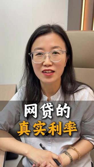 别被表面蒙蔽双眼,咱们来算算网贷的真实利率#贷款 #沧州 #公积金 #沧州同城#科普
