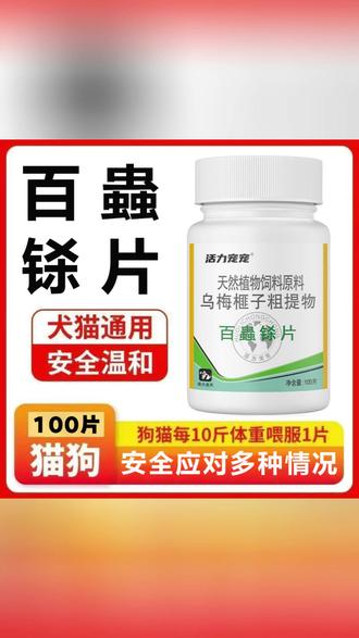 百蟲铩产品天然植物健康瓶装100片{猫狗适用使用榧子乌梅粗提取物, #天然植物健康 #宠物驱虫神器 #榧子乌梅提取物 #猫狗适用 #健康瓶装驱虫