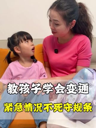 孩子规则意识强,但也要教他们灵活变通和轻重缓急 #亲子教育 #安全教育 #父母是孩子最好的老师 #孩子成长
