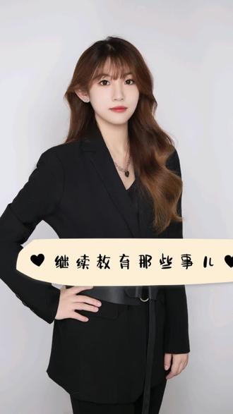 什么是继续教育时?冯老师一条视频给你讲清楚#继续教育 #职称 #职称评审 #金发 #甜妹