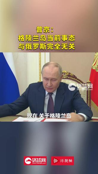 普京:格陵兰岛当前事态与俄罗斯完全无关