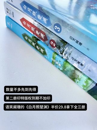 #推文 竹马竹马情有独钟《白月照楚渊》全三册绝版破价