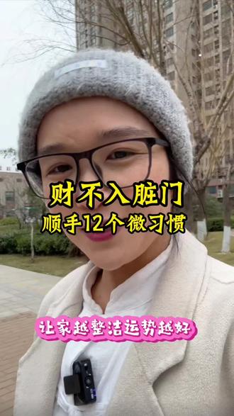 财不入脏门顺手12个微习惯让你运势更好所谓财不入脏门,福不润浊人。保持家里面的干净整洁,不仅可以让心情愉悦,还能让自己磁场更清晰。今天跟大家分享12个顺手的小习惯,坚持一段时间你会发现自家的改变。#整理师 #收纳整理 #家庭整理#婚姻感情家庭#同城