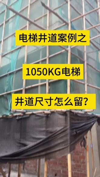 你家电梯井道尺寸留对了吗?
#自建房 #电梯井道